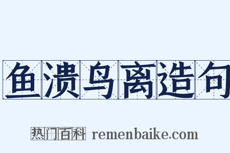 鱼溃鸟离造句是什么意思的图片